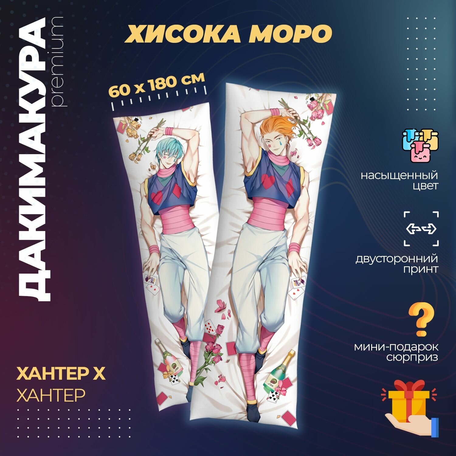 Подушка Дакимакура аниме - Хантер х Хантер (Hunter x Hunter)