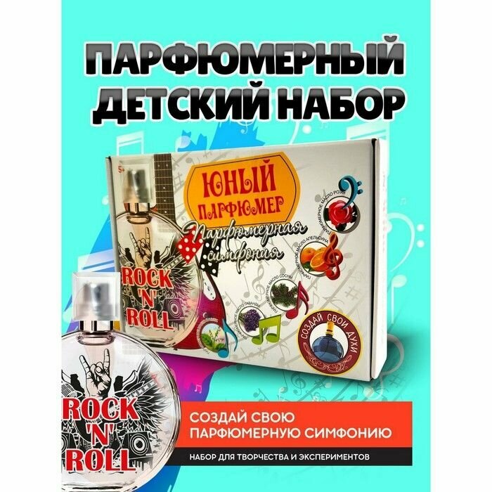 Набор для опытов Висма Юный Парфюмер Парфюмерная симфония "Рок-н-ролл" (719)