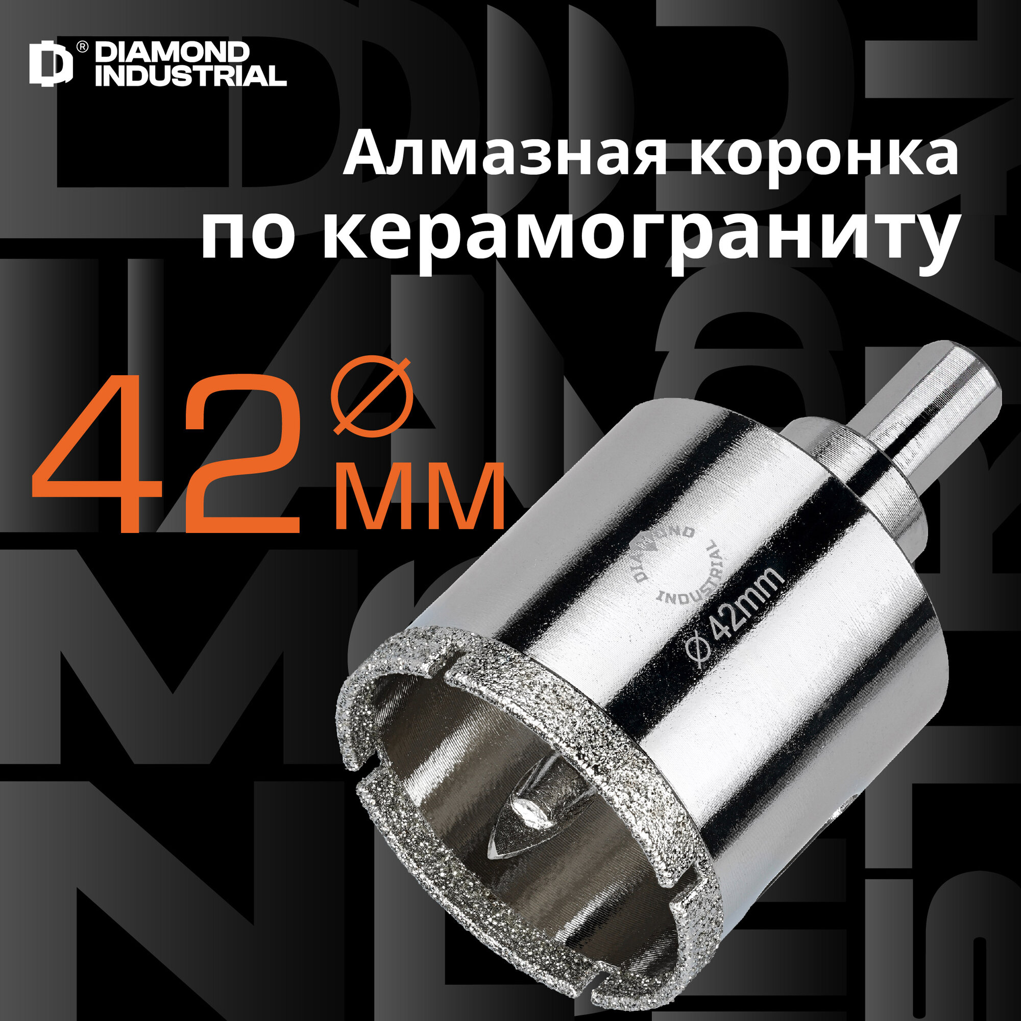 Алмазная коронка по керамограниту, плитке, кафелю 42 мм с центром Diamond Industrial