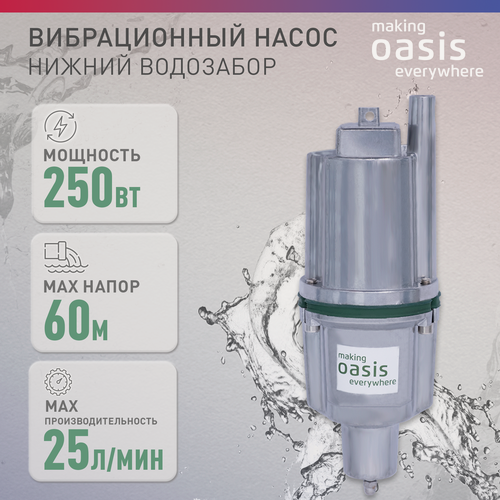 Изображение товара Насос погружной вибрационный making Oasis everywhere модель VN 0,42/60-10N, нижний забор, 250 Вт, 25 л/мин, напор 60 м, водяной, для колодца