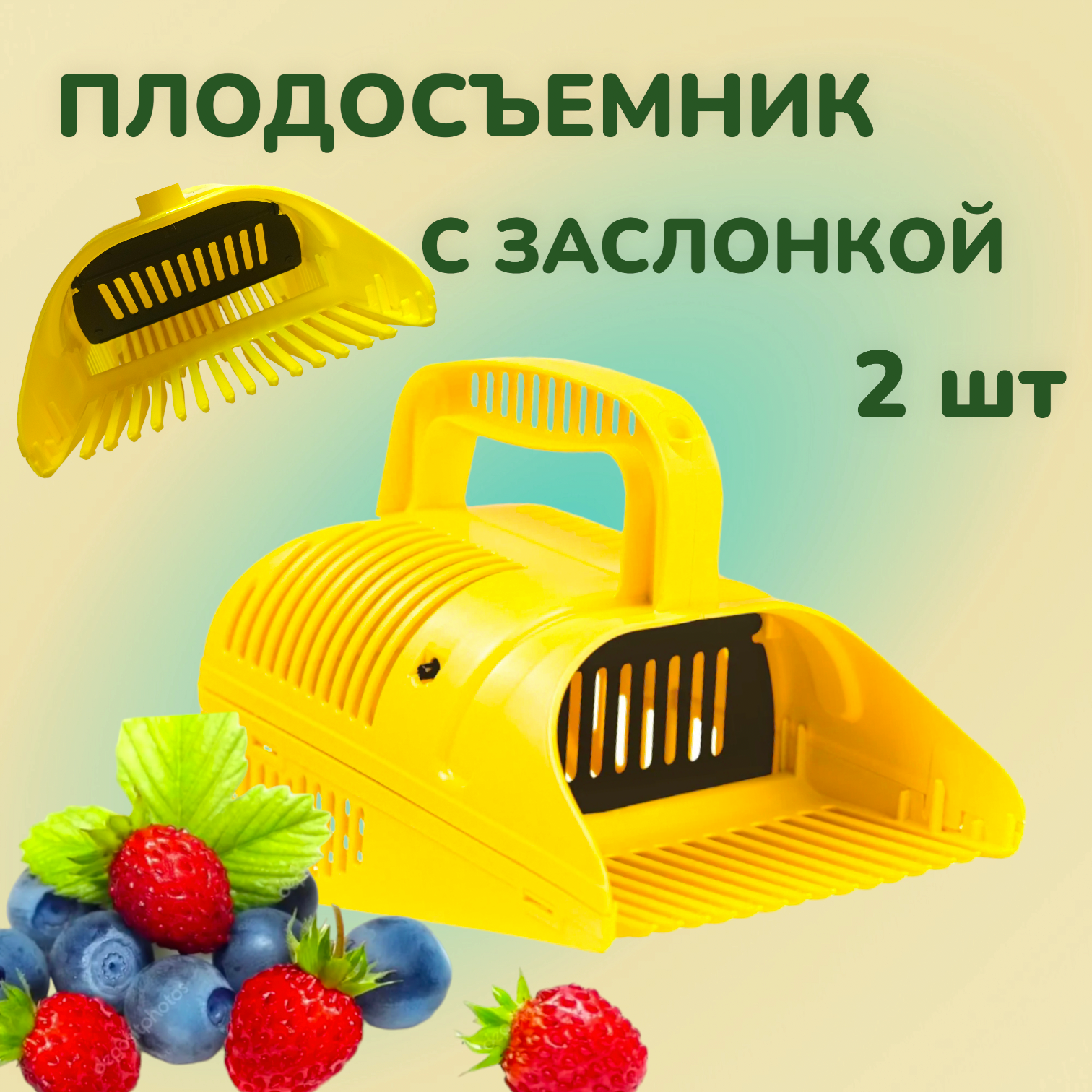 Плодосъемник с заслонкой Жук комбайн для сбора ягод пластиковый 2 штуки