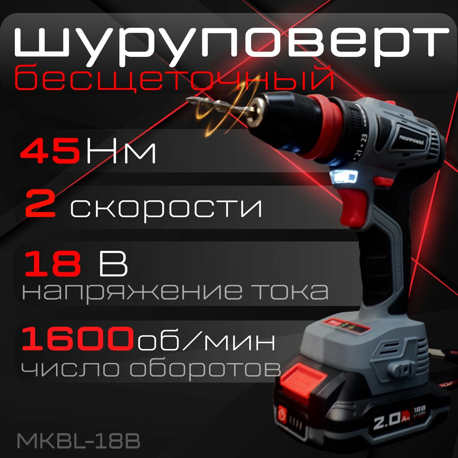 фото Аккумуляторный шуруповерт бесщеточный MKBL-18B Profipower T0057