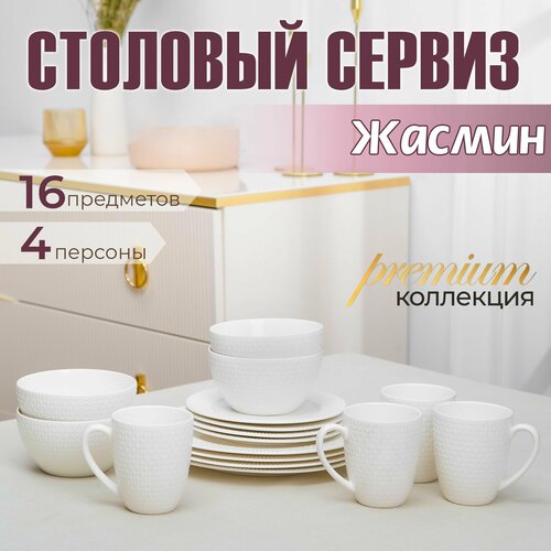 Набор посуды на 4 персоны из фарфора сервиз 16 предметов