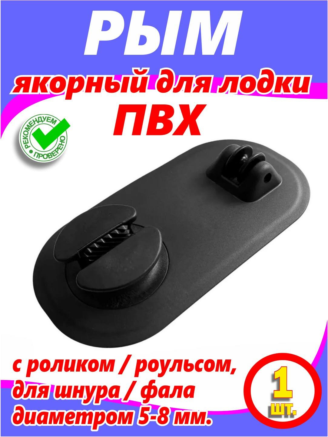 Якорный рым для лодки ПВХ (с роликом / роульсом  для шнура / фала диаметром 5-8 мм. черный)