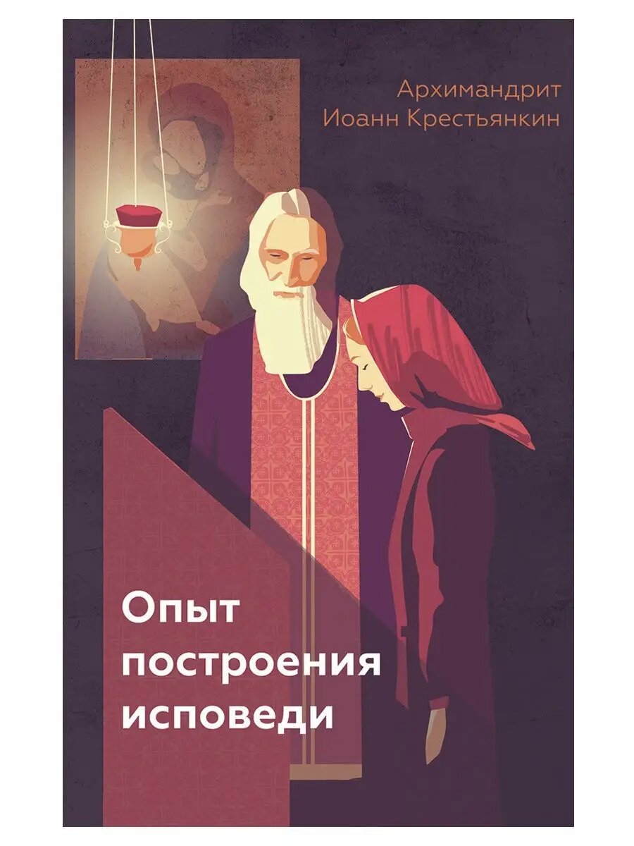 Опыт построения исповеди. Архимандрит Иоанн (Крестьянкин)