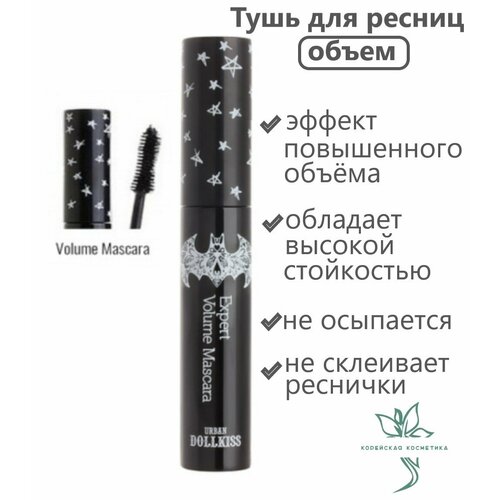 Тушь для ресниц для объема Urban Dollkiss Volume 500₽