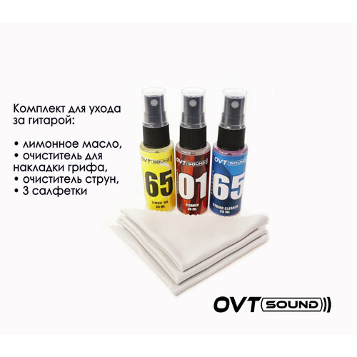 Комплект для ухода за гитарой и струнными инструментами: лимонное масло, очиститель для грифа, очиститель для струн, 3 салфетки, OVTSound.