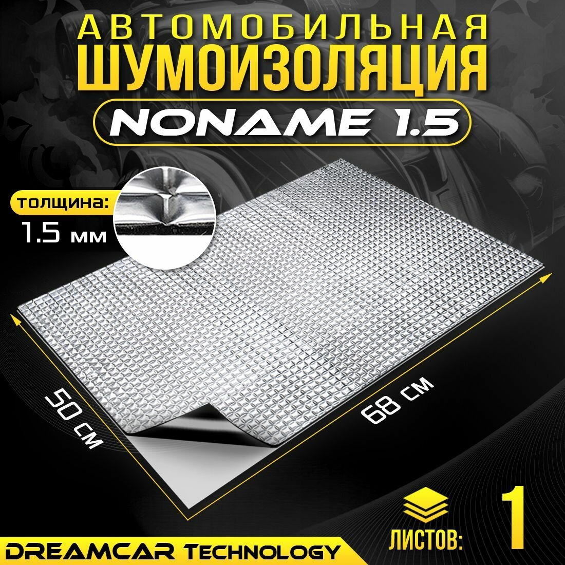 Шумоизоляция авто DreamCar Noname 1.5 мм 68*50, 1 лист