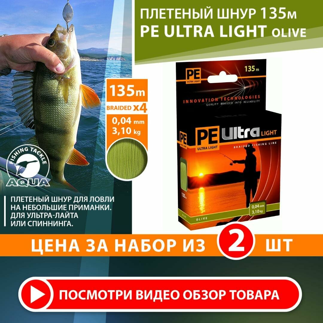 Плетеный шнур для рыбалки AQUA PE Ultra Light Olive 135m 0.04mm 3.1kg 2шт