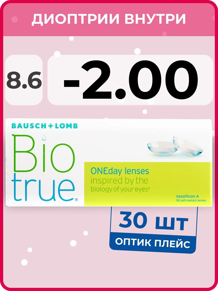 Контактные линзы Bausch & Lomb Biotrue ONEday (30 линз) -2.00 R 8.6