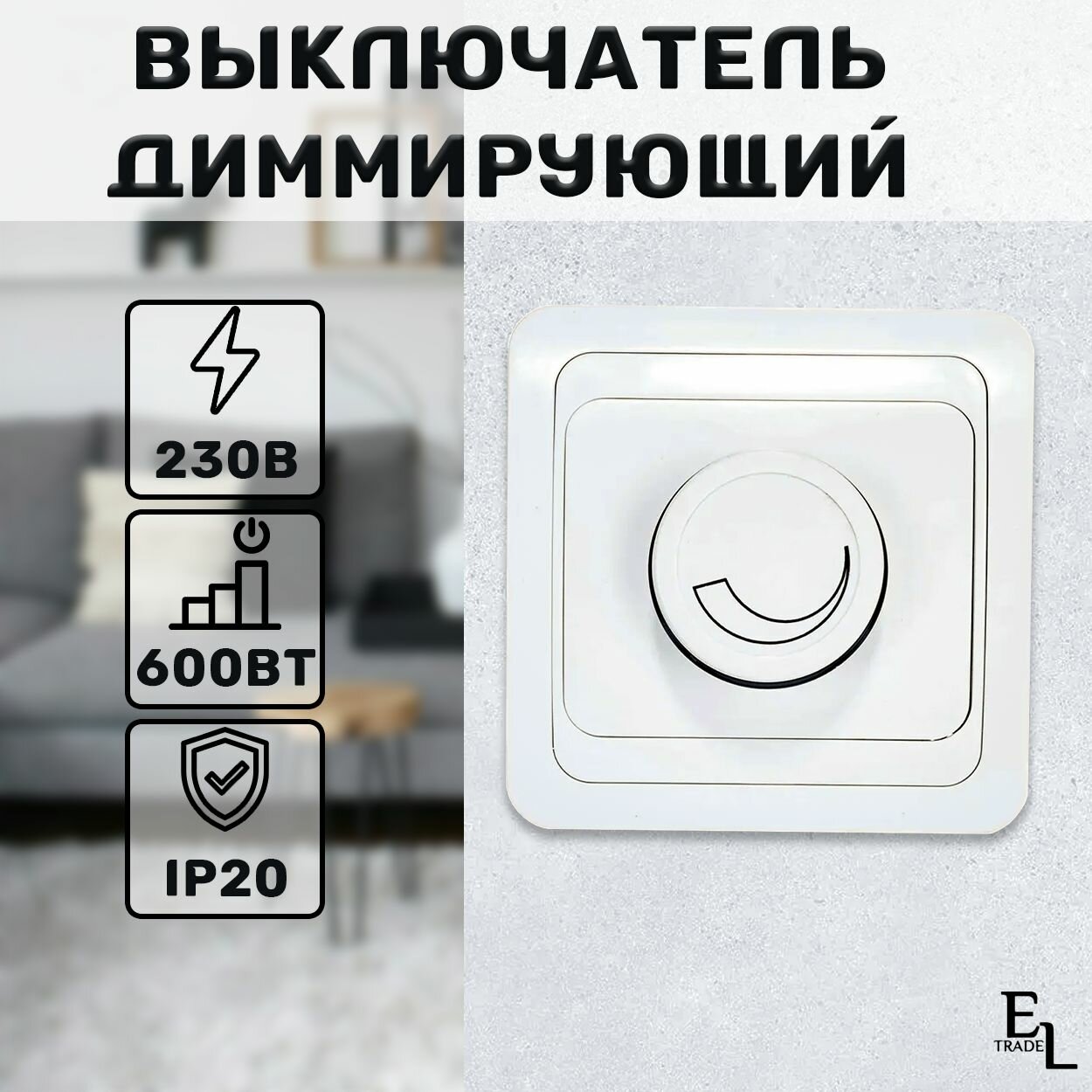 Диммер светорегулятор 600Вт, 82х82х56 мм, RL, поворотный, белый, IP20, CLASSICO, IN HOME