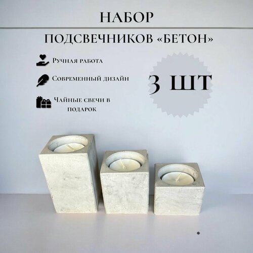 Бетонные подсвечники, подставка под свечи 3 шт/ 7,7 см 5,8 см 4 см серый