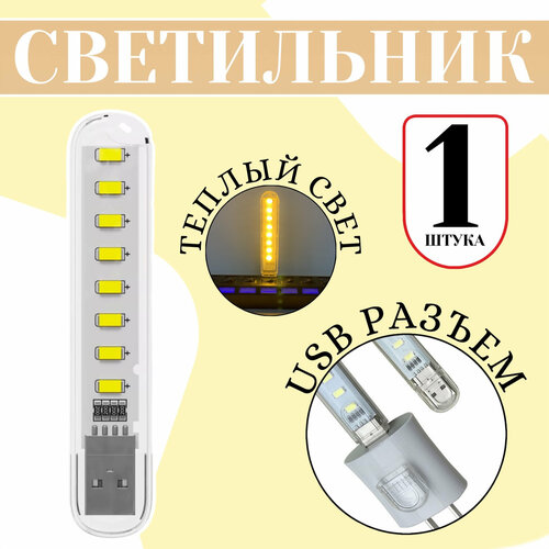 Компактный USB светильник переноска 8 LED GSMIN B53 теплый свет 3-5В Белый 295₽