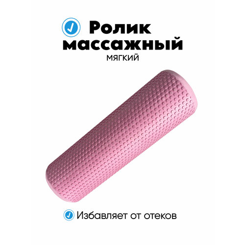 Ролик массажный 45х14см, Ролик для йоги МФР и пилатеса / Ролл для пилатеса