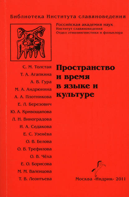 Пространство и время в языке и культуре [Цифровая книга]