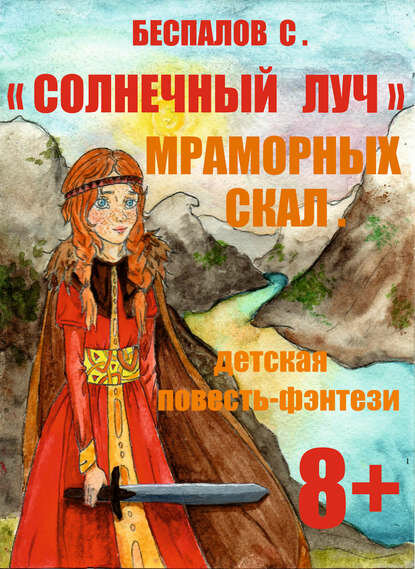 «Cолнечный луч» мраморных скал [Цифровая книга]