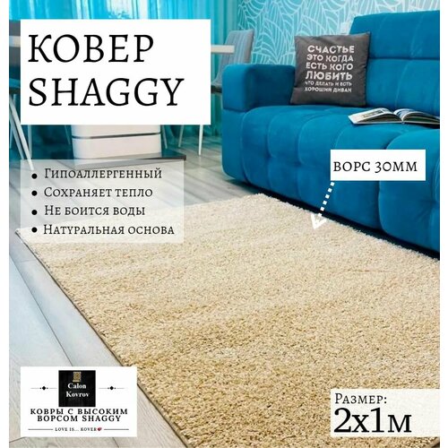 фото Ковер shaggy крем бежевый меланж с высоким ворсом пушистый 2 х 1 м витебские ковры