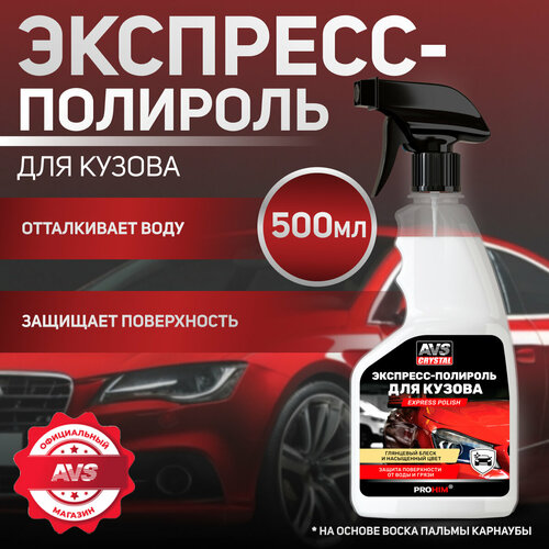 фото Экспресс-полироль для кузова (триггер) 500 мл avs avk-630