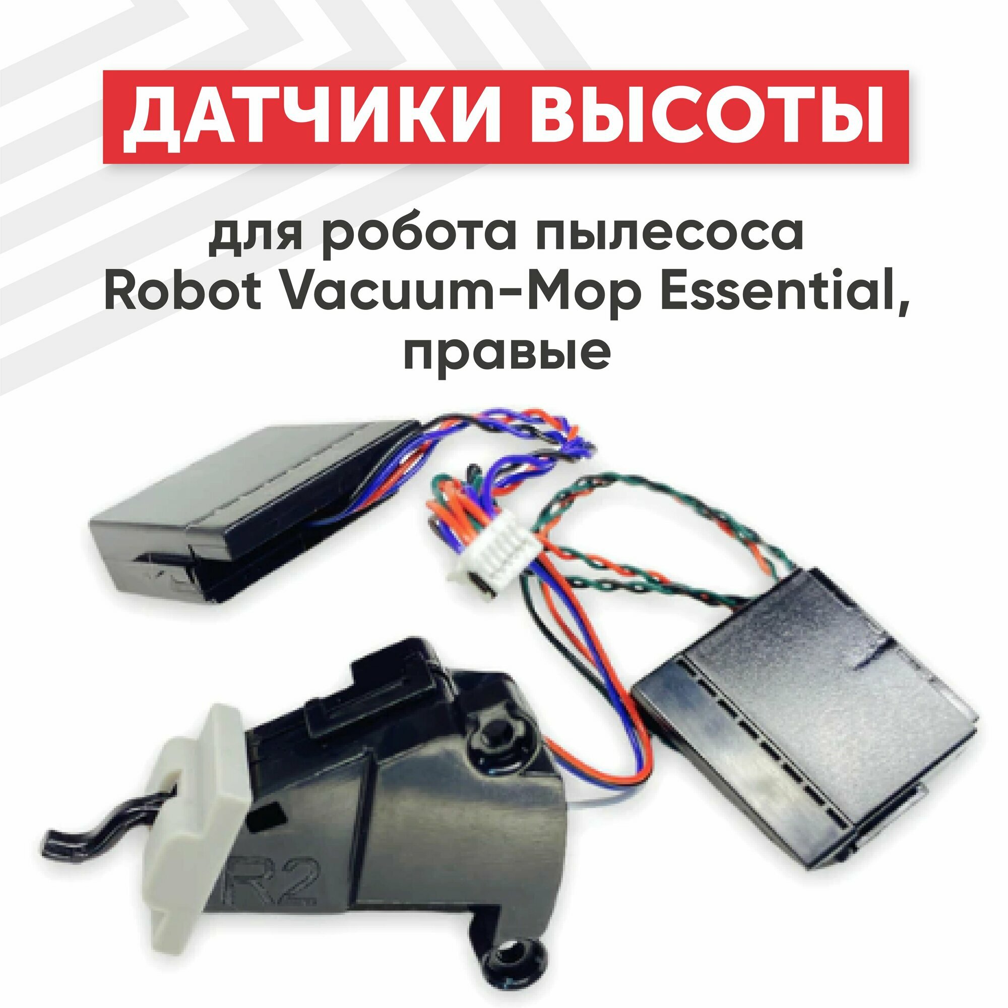 Датчики высоты для робота пылесоса Xiaomi Mi Robot Vacuum-Mop Essential, правые