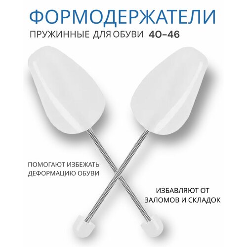 Формодержатели для обуви пластик мужские, 40-46 размер