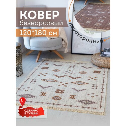 Ковёр KOVRIKANA килим турецкий двусторонний 120 на 180 натуральный хлопок 3200₽