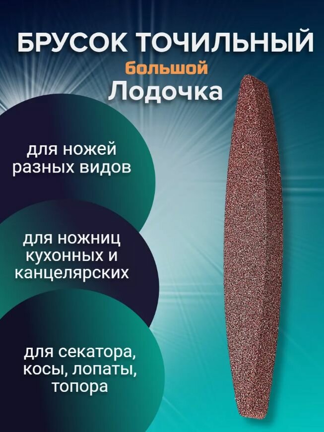 Брусок шлифовальный для заточки ножей Лодочка SKU-01 23см