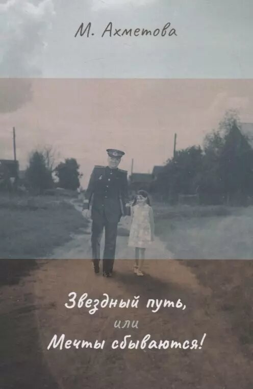 Звездный путь, или Мечты сбываются! - фото №1