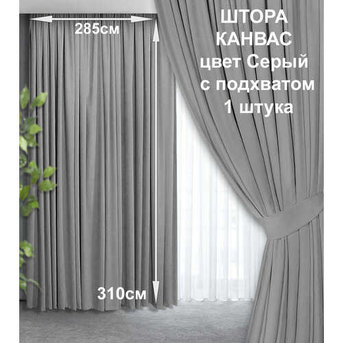 Штора COMMOD, Канвас. Ширина 285см, высота 310см, 1 штора с подхватом.
