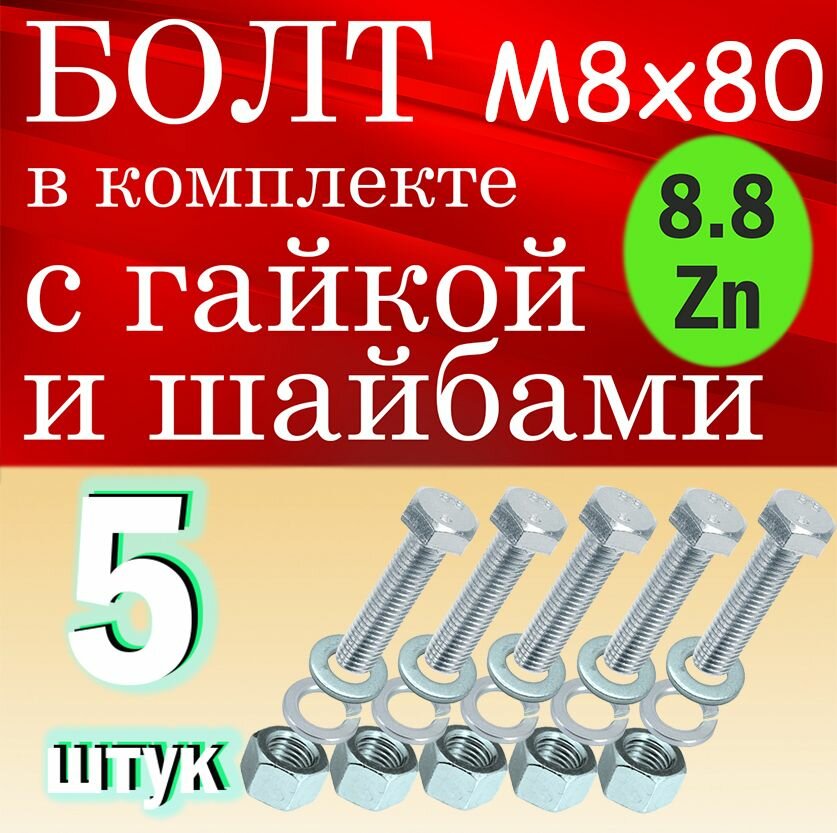 Болт в комплекте с гайкой и шайбами М8х80 5шт