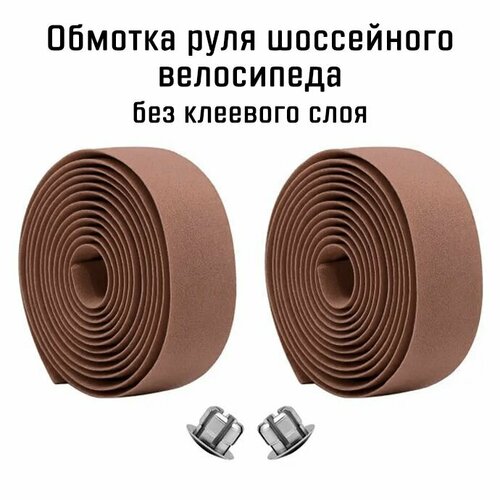 Обмотка руля шоссейного велосипеда, EVA бесклеевая, с заглушками, коричневая