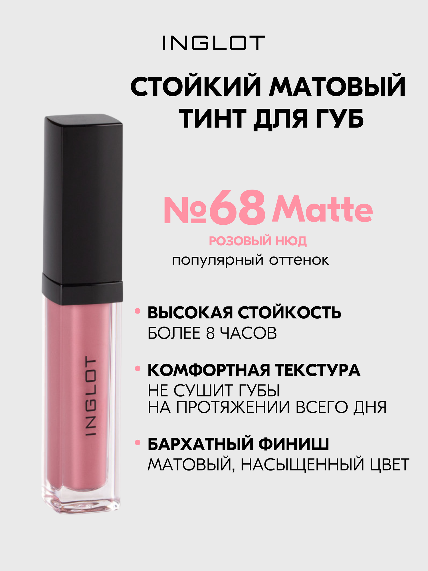 Матовая помада INGLOT жидкая, тинт стойкий с аппликатором HD Lip Tint Matte №68