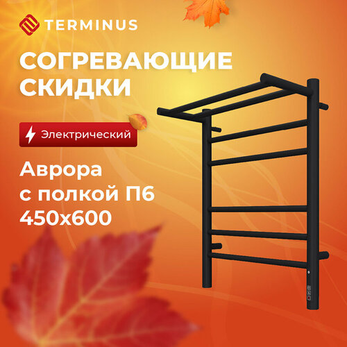 Полотенцесушитель электрический TERMINUS (Терминус) Аврора с полкой П6 450х600 мм, КС матовый черный
