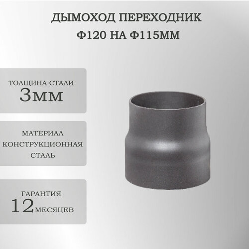 Дымоход переходник ф120 на ф115мм Черный