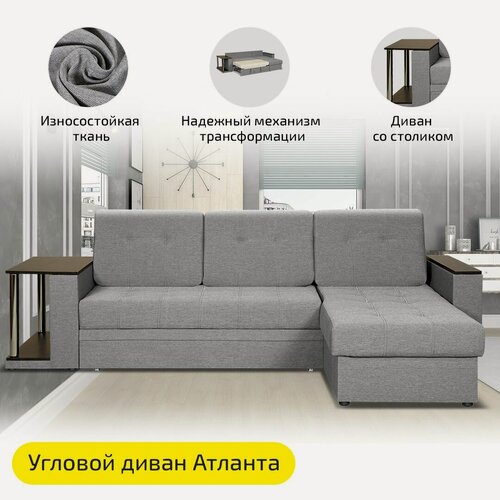 Изображение товара Угловой диван AH! DIVAN (АхДиван) Атланта с полкой, 263x162х72 см, раскладной диван-кровать, механизм дельфин, независимый пружинный блок, серый рогожка