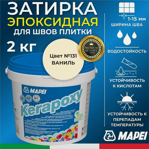 Изображение товара MAPEI Эпоксидная затирка для плитки Kerapoxy 131 Ваниль, 2 кг - Двухкомпонентная высокостойкая клей-фуга для плиточных швов от 1 мм/ кислотостойкая/ противогрибковая/ водонепроницаемая