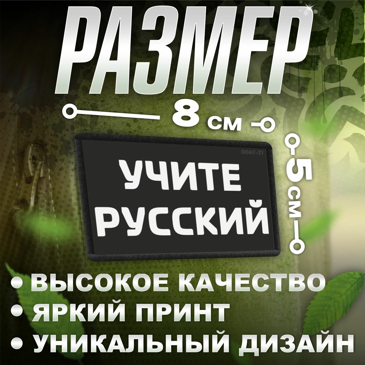 Шеврон на липучке / нашивка на одежду Учите Русский мем тактический — фото 1