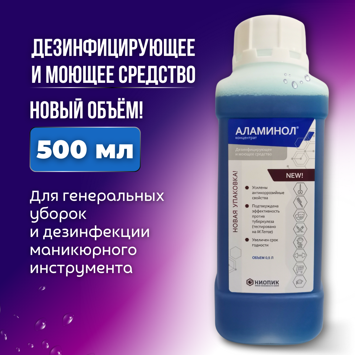 Дезинфицирующее средство Аламинол 500 мл.