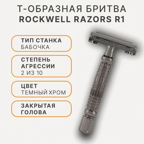 Изображение товара Т-образная бритва Rockwell Razors R1, закрытая голова, цвет темный хром