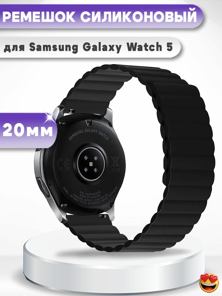 Силиконовый магнитный ремешок 20 мм для смарт-часов Samsung Galaxy Watch 5 40,44мм, 5 Pro 45мм - черный