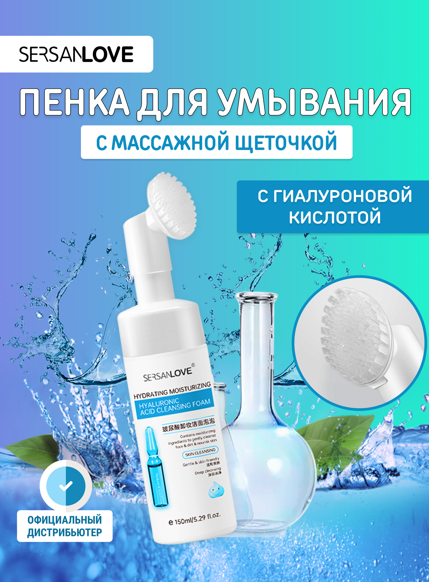 Пенка для умывания лица SersanLove, гиалуроновая кислота, с массажной щеткой, очищающий мусс 150мл