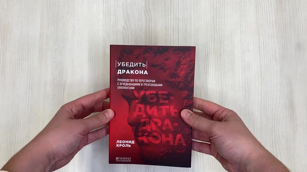 Кроль Л. М. Убедить дракона. Руководство по переговорам с огнедышащими и трёхголовыми оппонентами — фото 1