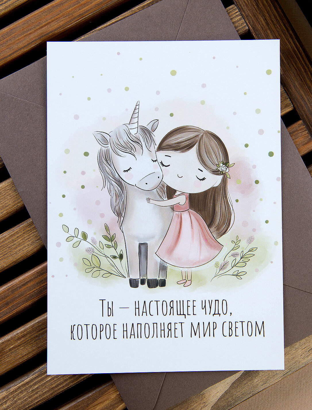 Открытка "Девочка и единорог" 10*15 см с крафтовым конвертом — фото 1