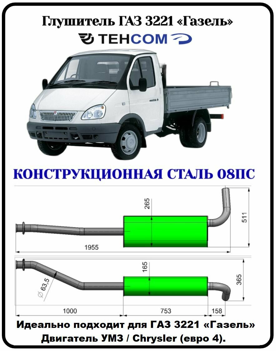 Глушитель ГАЗ Газель техком 3302/3221 Крайслер/УМЗ евро 4 выход боковой конструкционная сталь (08ПС)