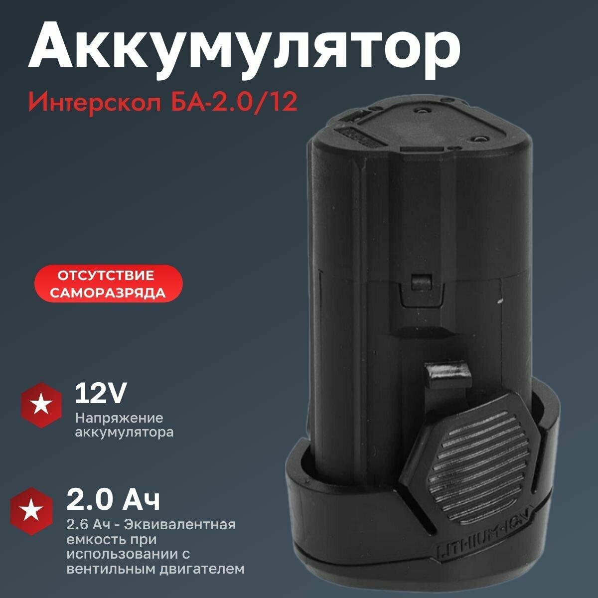 Аккумулятор оригинал Интерскол ДА-12ЭР 20А/ч 12В Li-ion 2400.117 БА-2/12