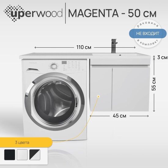 Тумба под стиральную машину Uperwood подвесная Magenta 45х50х55 см, белая, с дверцами