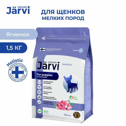 Jarvi сухой полнорационный корм для щенков мелких пород Ягненок, 1,5 кг.