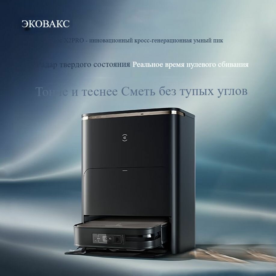 Робот-пылесос ECOVACS DEEBOT X2 PRO, 2024, черный-. — фото 1