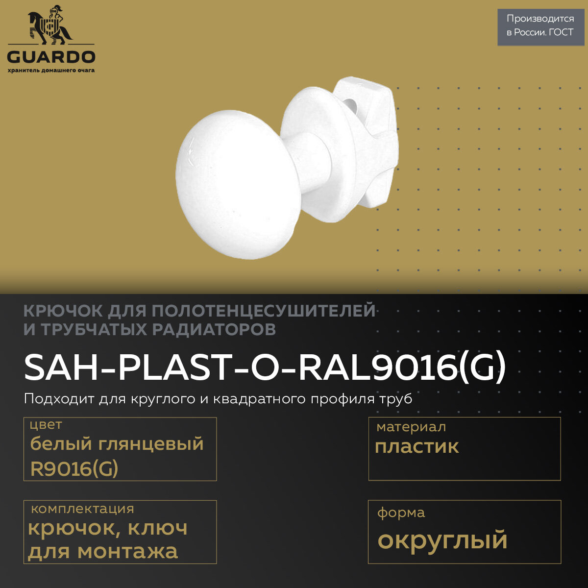 Steel Art крючок для полотенцесушителя пластик белый круглый SAH-PLAST-O-W