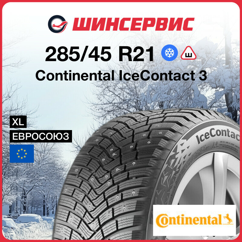 Шина Continental IceContact 3 285/45 R21 113T XL FP