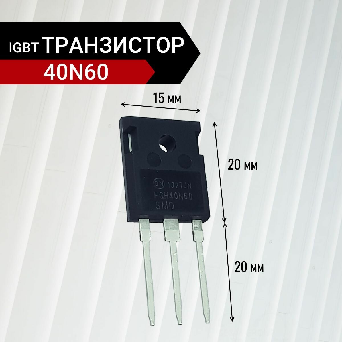 4 шт IGBT-транзистор FGH40N60SMD 600В 80А ТO-247 40.5х15.5х4.5 мм — фото 1